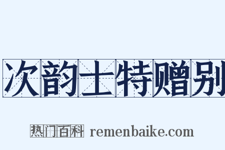 次韵士特赠别是什么意思的图片